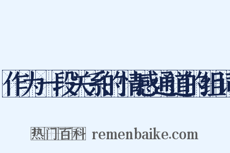 作为一段关系的情感通道的组词是什么意思的图片
